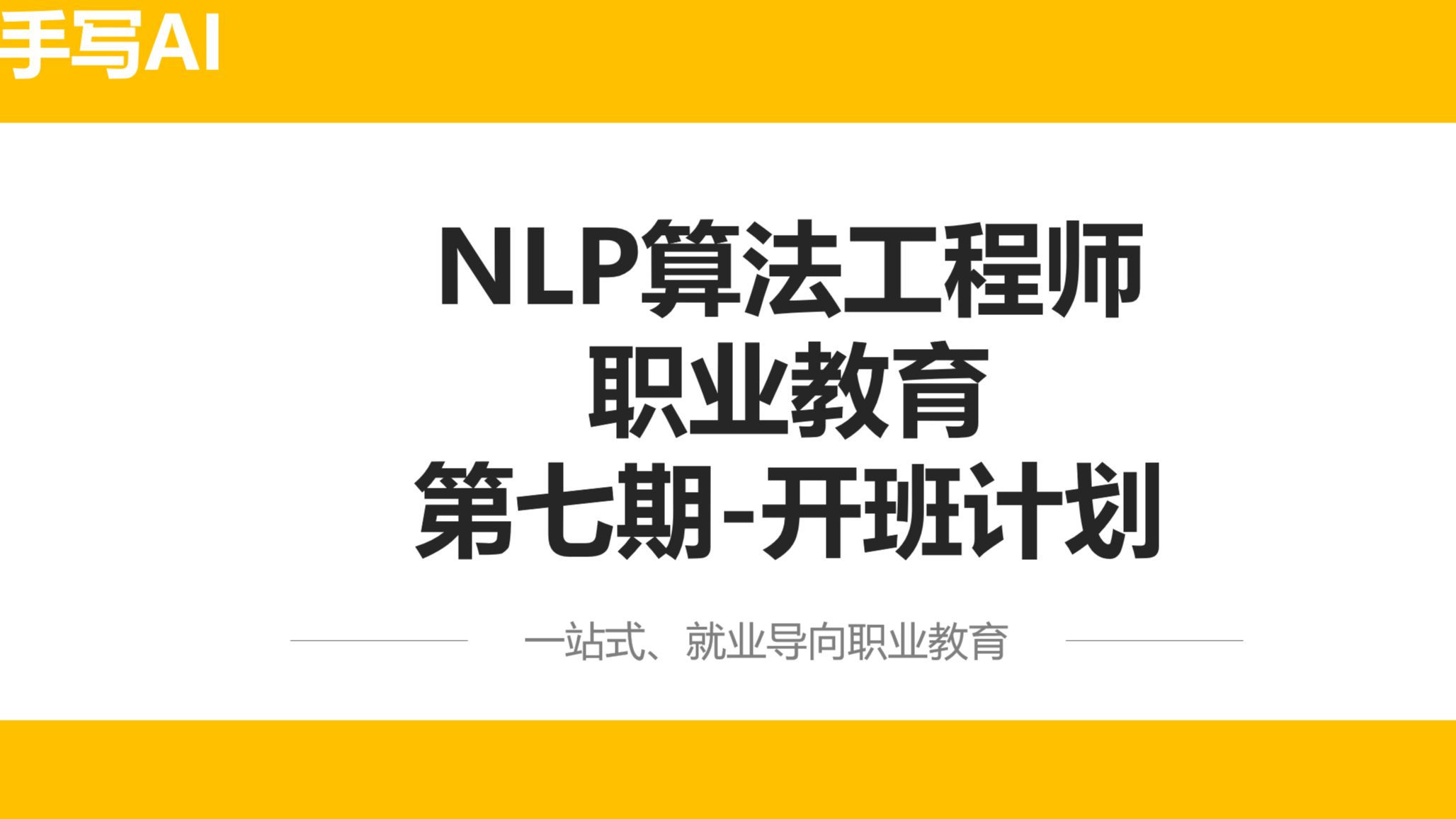 包就业的NLP算法课程!哔哩哔哩bilibili