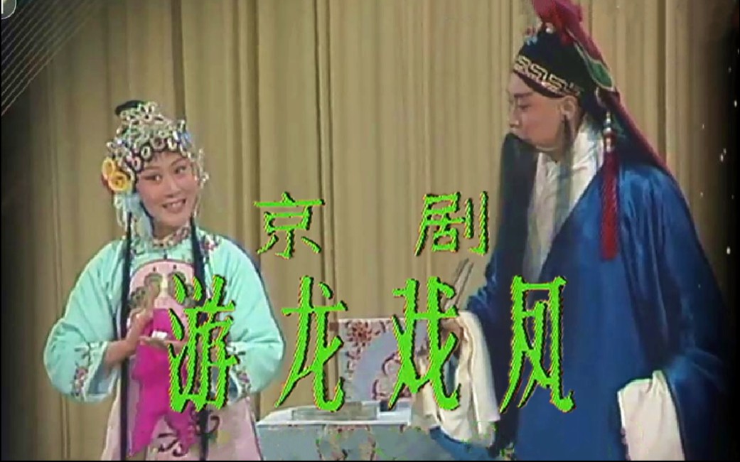 典藏完整版京剧游龙戏凤刘长瑜配唱李世济张学津