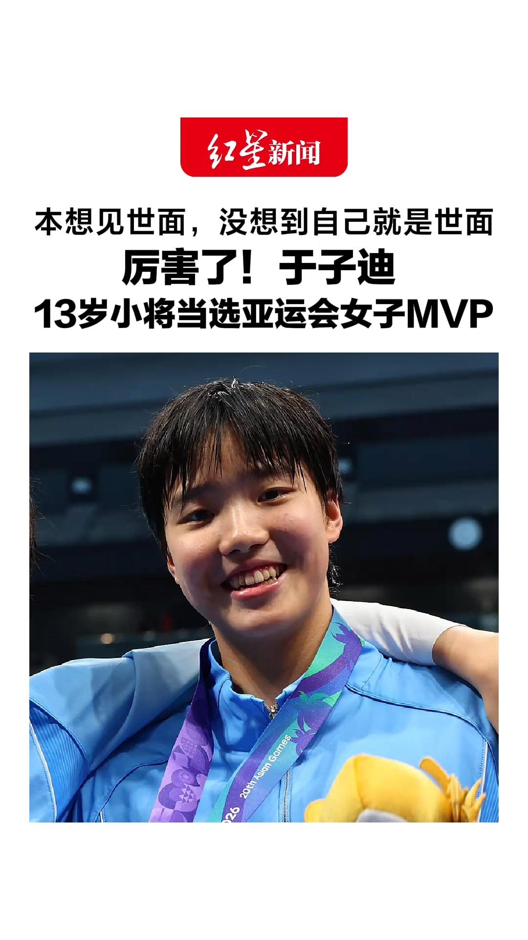 本想见世面，没想到自己就是世面，厉害了！于子迪  ，13岁小将当选亚运会女子MVP