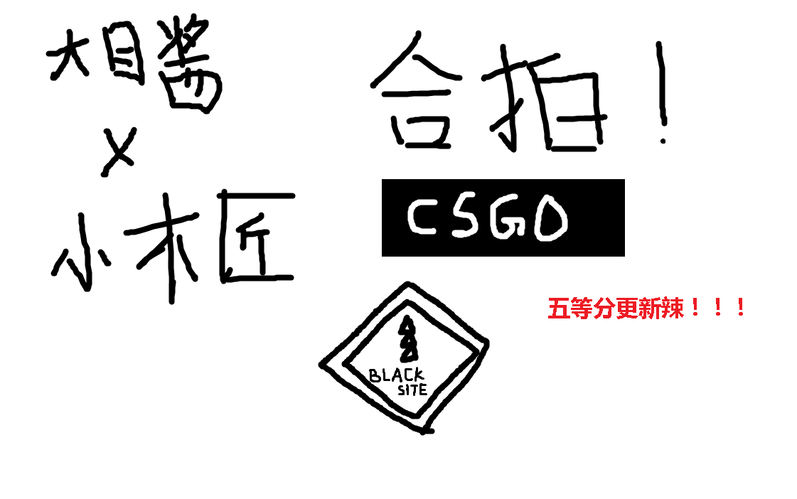 [图]『大目酱x小木匠』csgo头号特训！！首次”合拍“，技术性与娱乐性并存的实况集锦RUA！！