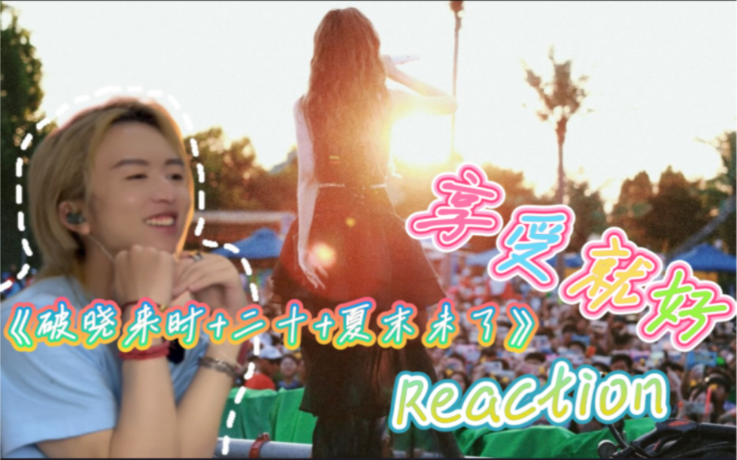 [图]愿前路夏如生花｜个人解析 陈卓璇《破晓来时+二十+夏末未了》 Reaction｜【音乐节】