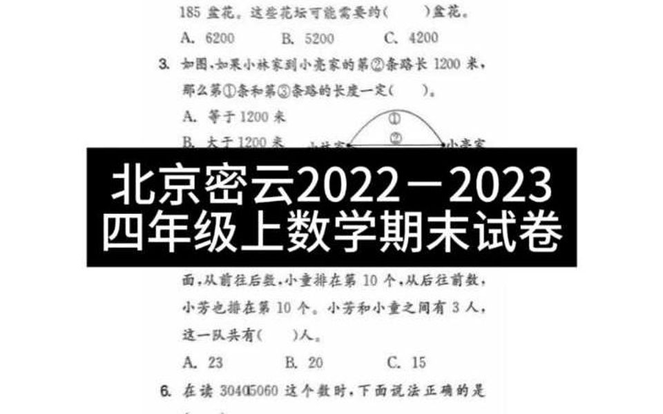 北京密云区20222023四年级上数学期末试卷哔哩哔哩bilibili