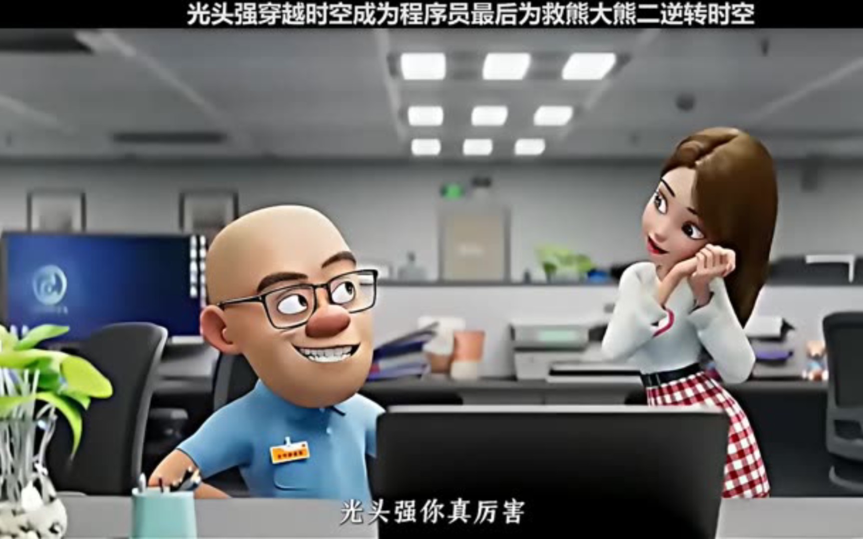 光头强为了救熊大熊二放弃优质生活决定逆转时空