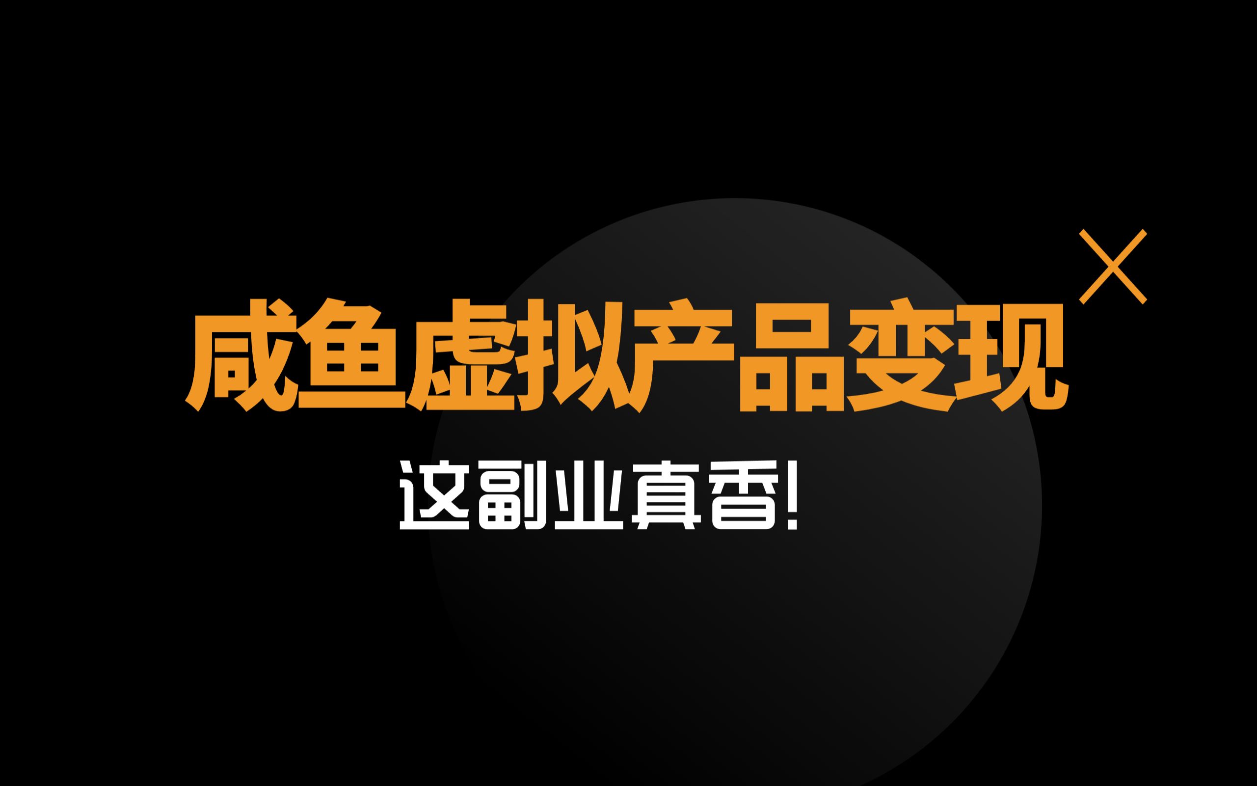 闲鱼卖什么东西好赚钱?闲鱼虚拟产品变现,超简单,有案例!周末砖了800块!哔哩哔哩bilibili