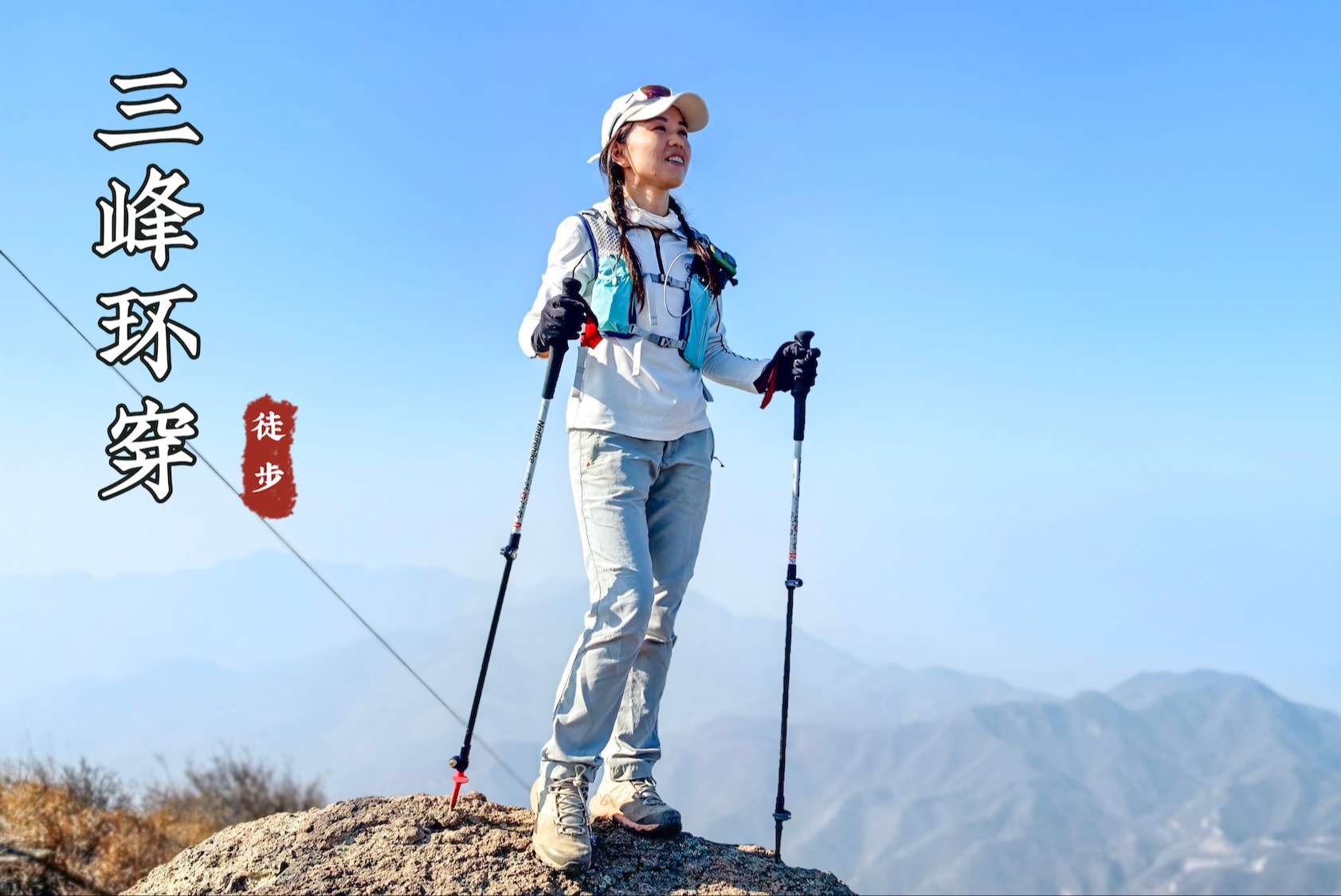 二刷北京三峰,萝卜地北尖阳台山妙峰山,户外徒步路线哔哩哔哩bilibili