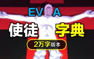 Download Video: EVA教科书：22000字《使徒字典》，吃吧，全是核心