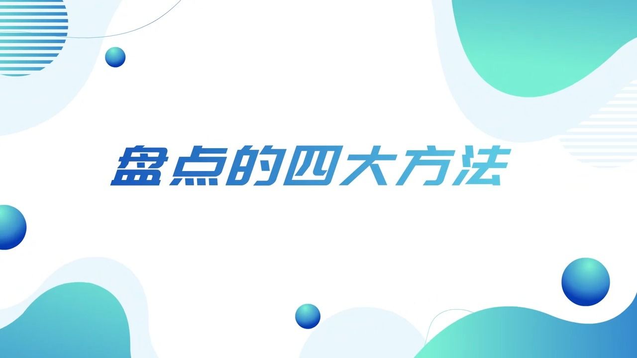 仓库管理:盘点的四大方法哔哩哔哩bilibili