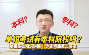 Tải video: 单招考试有本科院校吗？2大分析帮助你解开答案