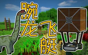 Descargar video: 【竹霜】Minecraft¤侏罗纪公园二#12〓制作迷你飞艇，不属于我的腕龙？『我的世界』