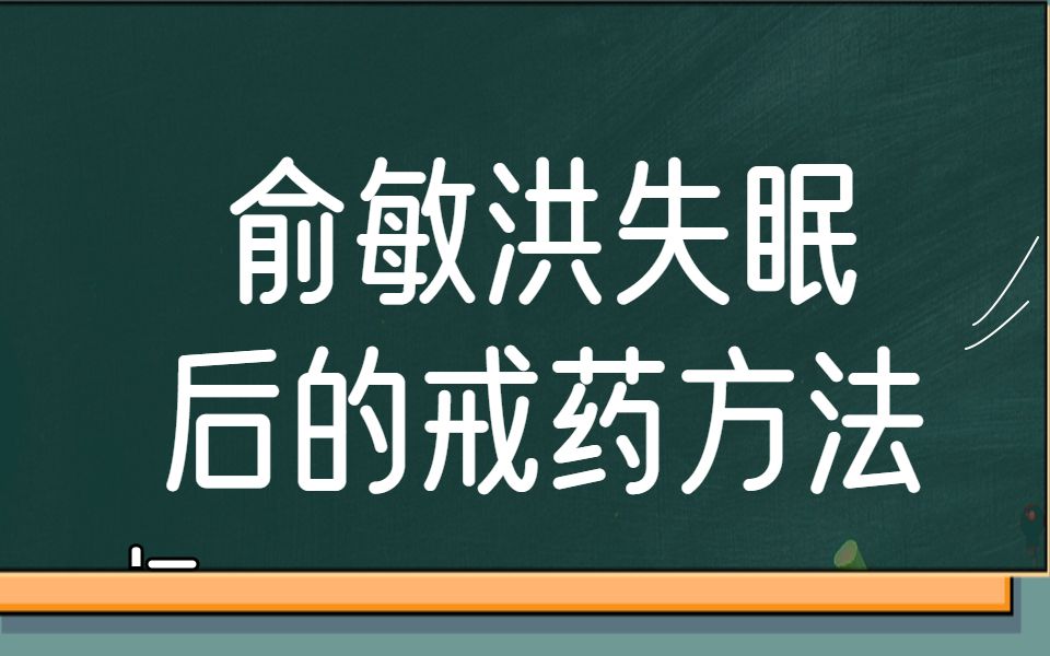 俞敏洪失眠后的戒药方法!哔哩哔哩bilibili