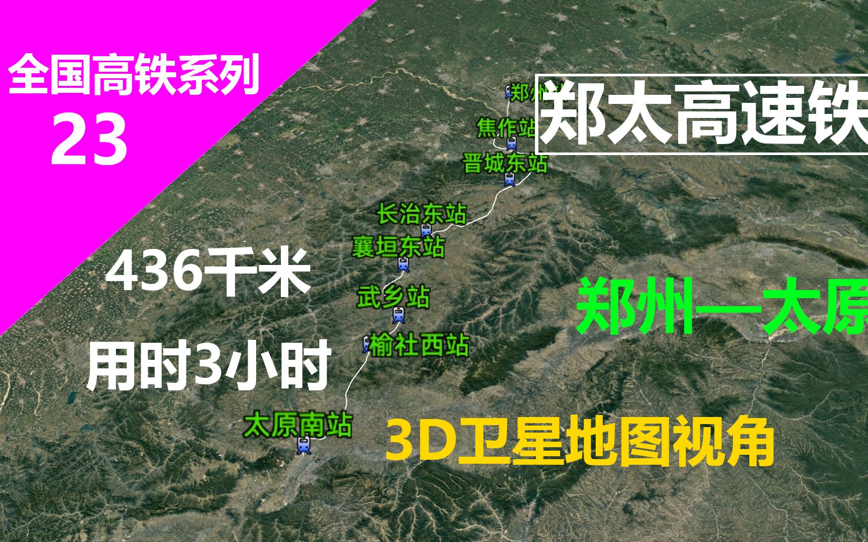 郑太高铁(郑州—太原)436公里,用时3小时,停靠8个车站哔哩哔哩bilibili