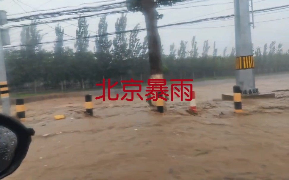 北京暴雨房山京周路哔哩哔哩bilibili