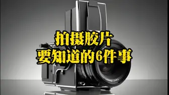 Télécharger la video: 拍摄胶片摄影要知道的6件事