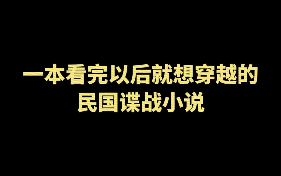 这本民国谍战小说,看完就想穿越.哔哩哔哩bilibili