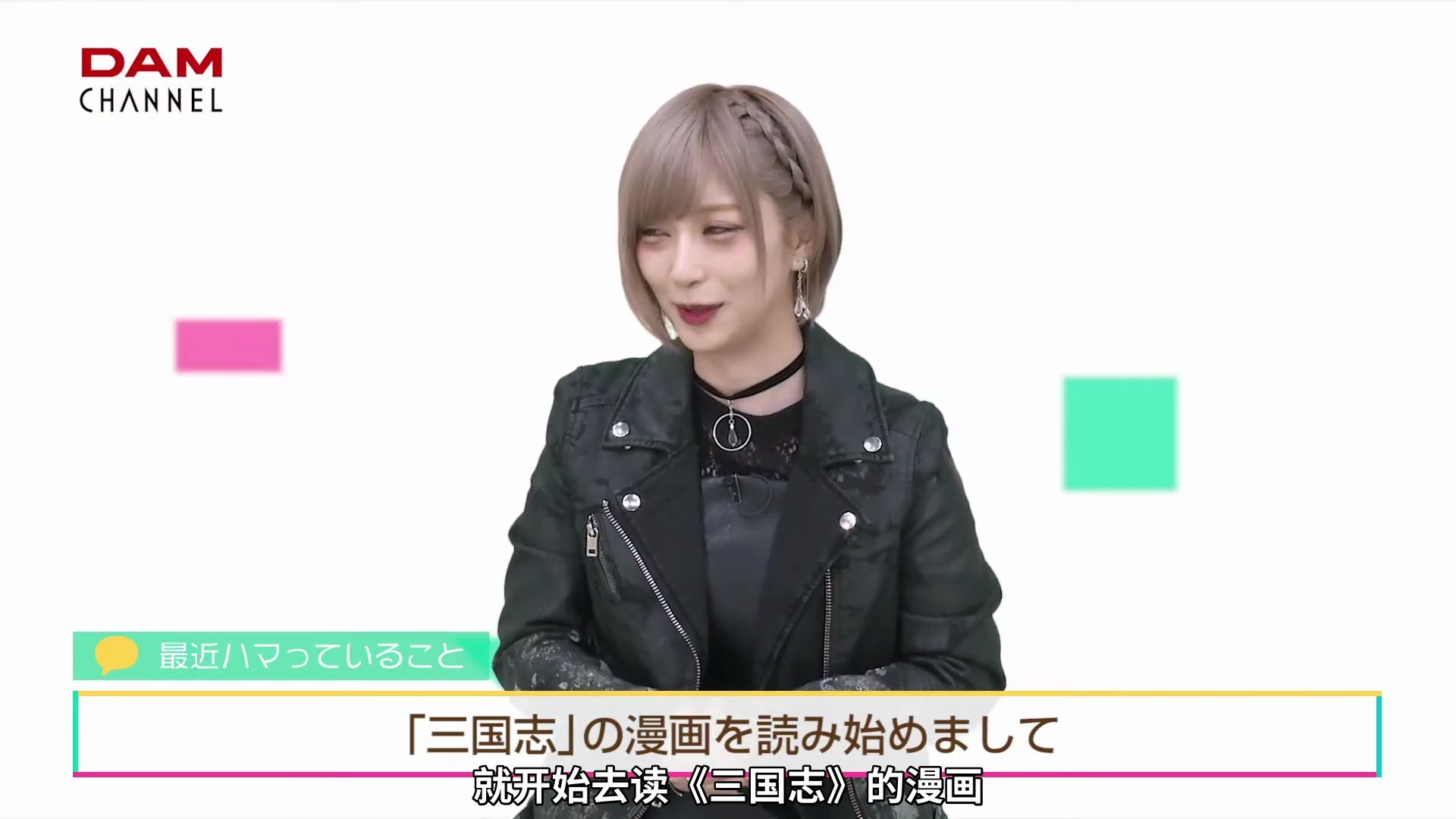 [中字]绝望系anisong歌手reona"现在单推的男角色"[dam channel]