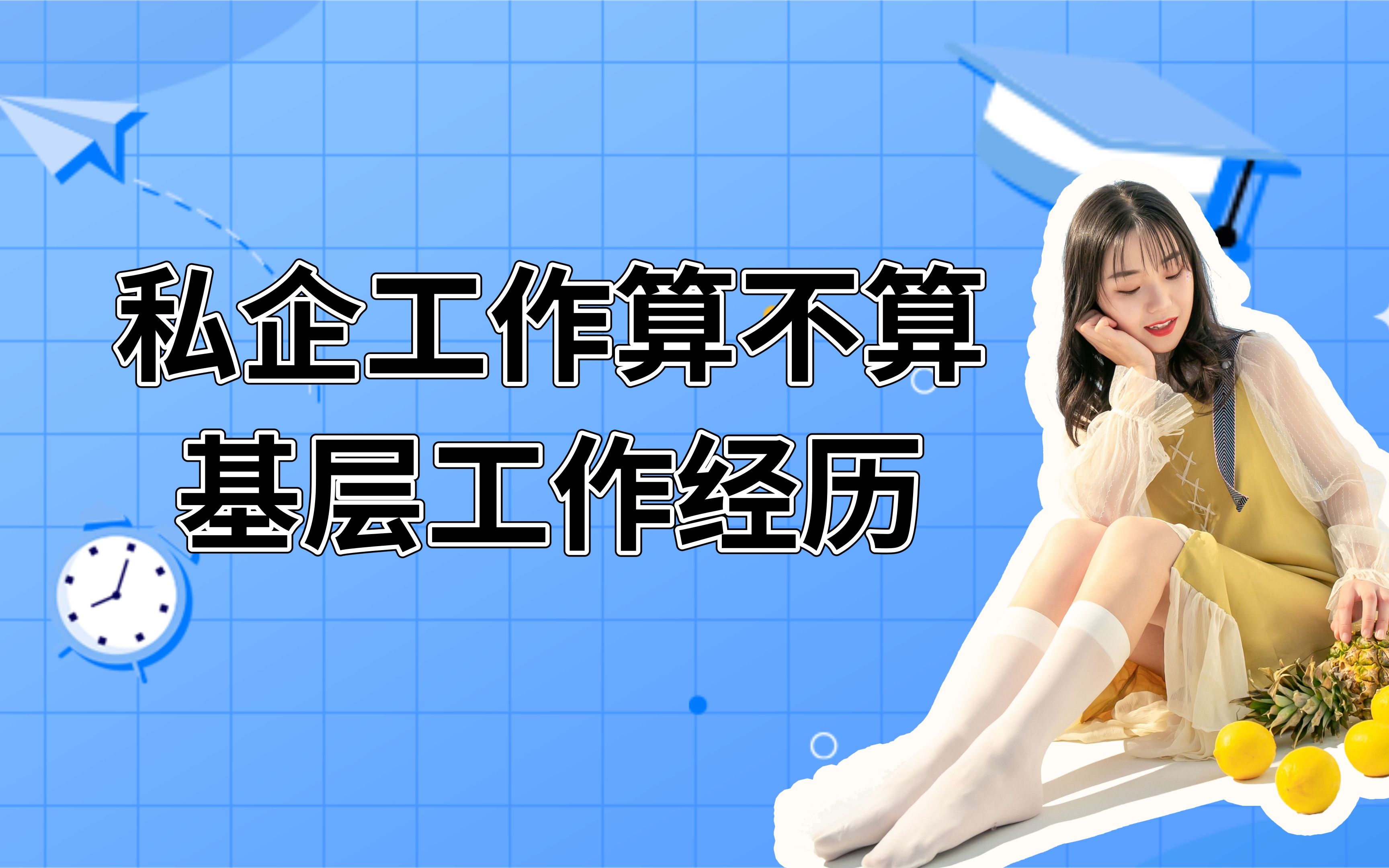 操碎了心——私企工作算不算基层工作经历?哔哩哔哩bilibili