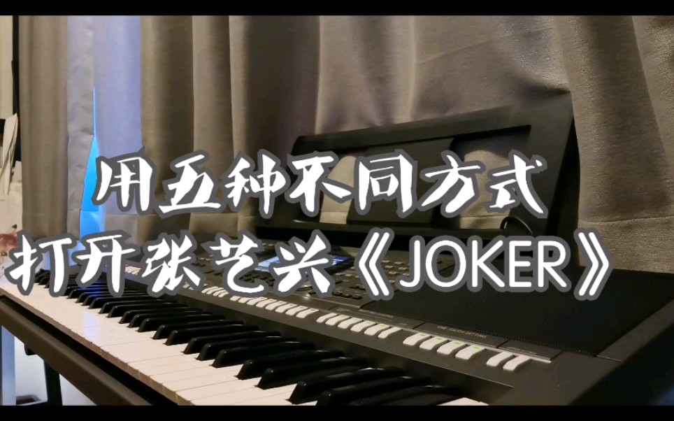 【钢琴】震惊!一贝壳竟用五种不同方式打开张艺兴《JOKER》哔哩哔哩bilibili