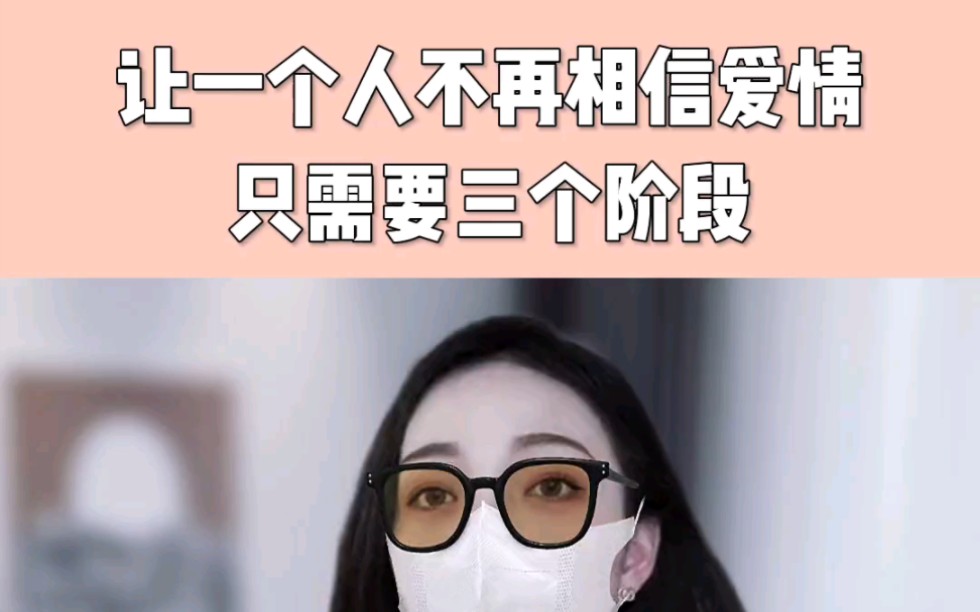 [图]让一个人不再相信爱情，只需要三个阶段。