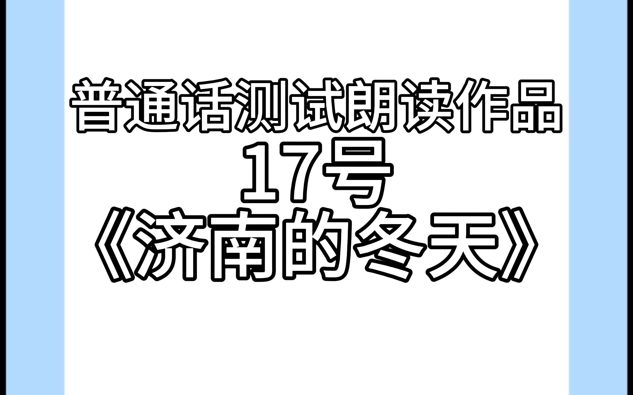 普通话测试朗读作品17号《济南的冬天》带读,带练#普通话 #普通话考试 #短文朗读60篇 #普通话二甲 #济南的冬天哔哩哔哩bilibili