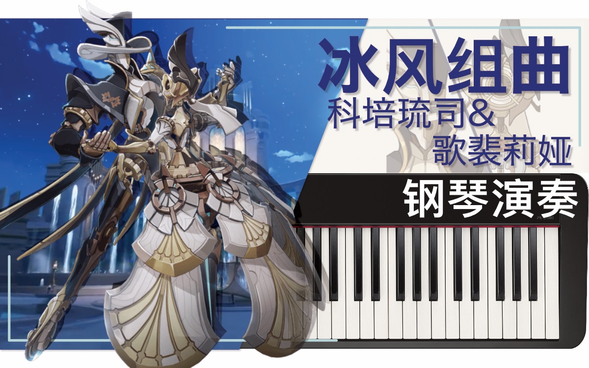 原神枫丹 冰风组曲 钢琴演奏和自制bgm