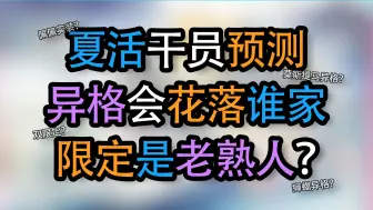 Video herunterladen: 【明日方舟】24年夏活干员预测，究竟谁会是限定？异格花落谁家？官方暗示莫斯提马！？