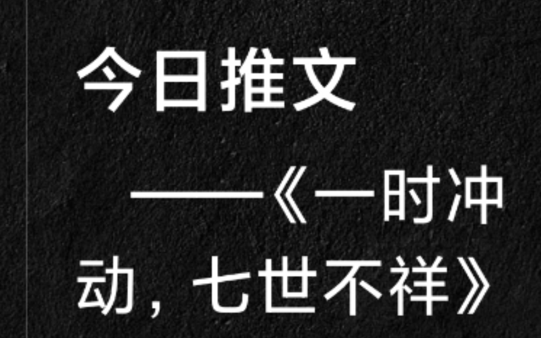 [图]小众仙侠文推荐——《一时冲动，七世不祥》