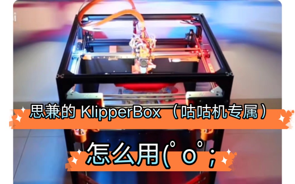 咕咕机(GuguBot)使用 KlipperBox 的简单介绍哔哩哔哩bilibili