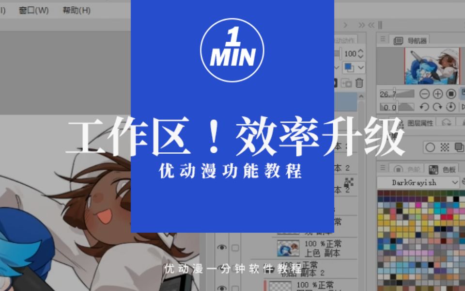 高效作画第一步,打造自己专属的绘画工作区!【优动漫/CSP教程】哔哩哔哩bilibili