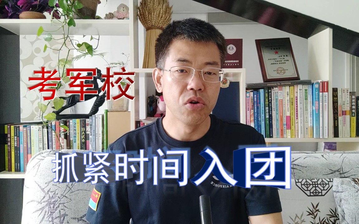 高考志愿报军校,对政治面貌有什么要求?不是团员的抓紧入团吧哔哩哔哩bilibili