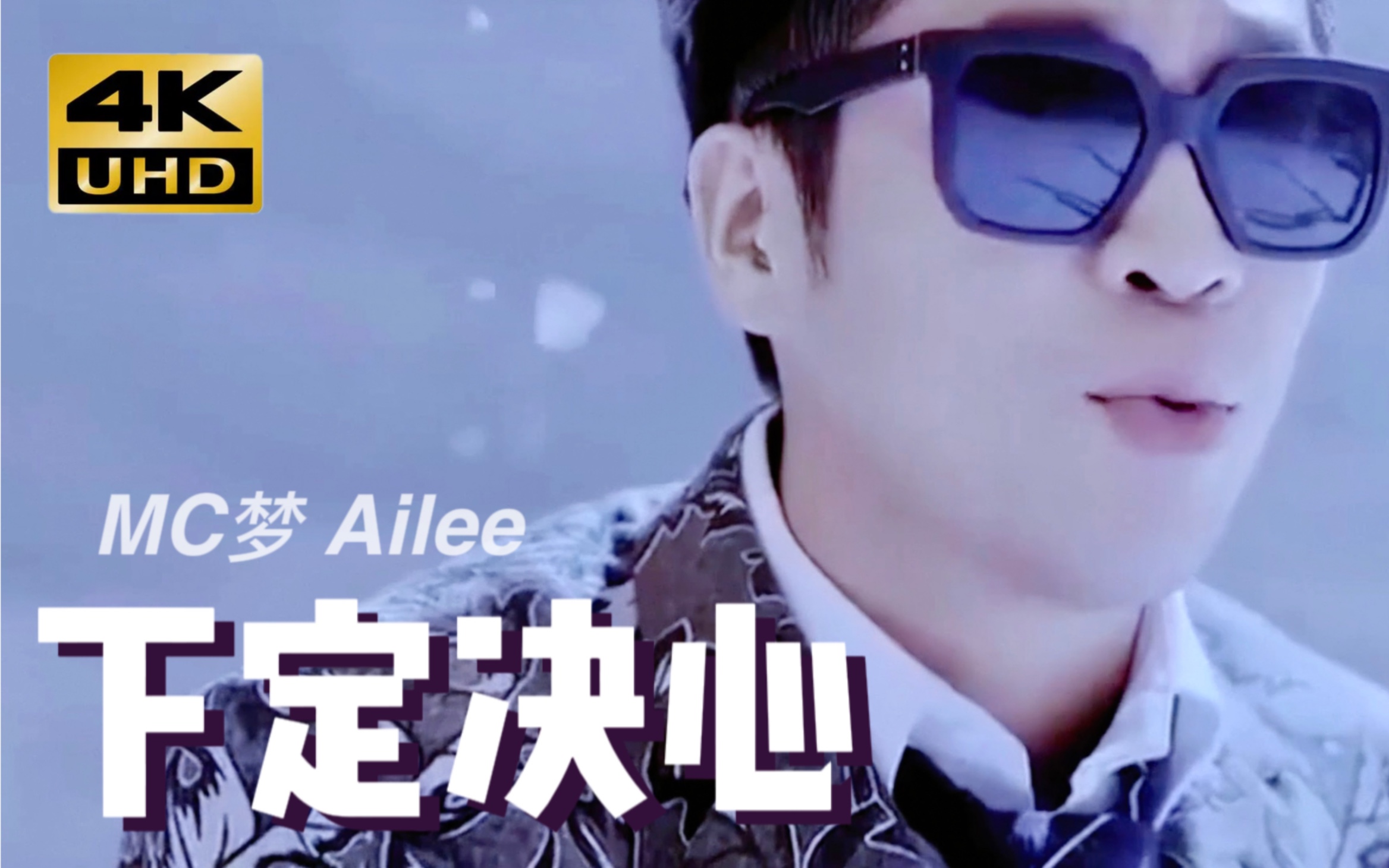 【中字】MC梦《下定决心》feat.Ailee MV 2014哔哩哔哩bilibili