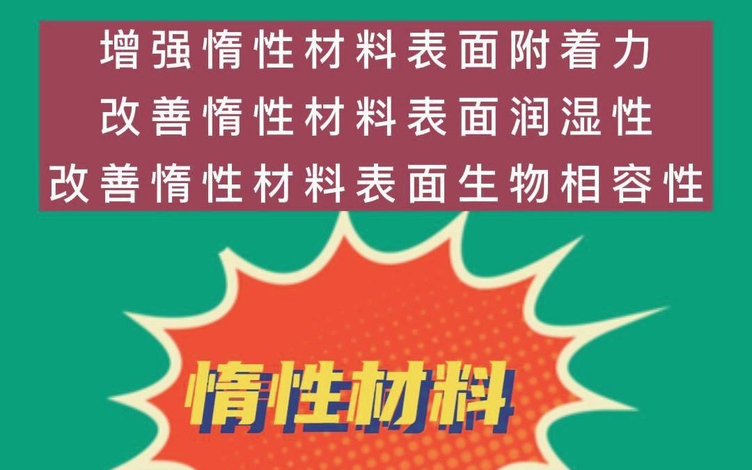 惰性材料等离子活化处理 增强表面附着力润湿性哔哩哔哩bilibili