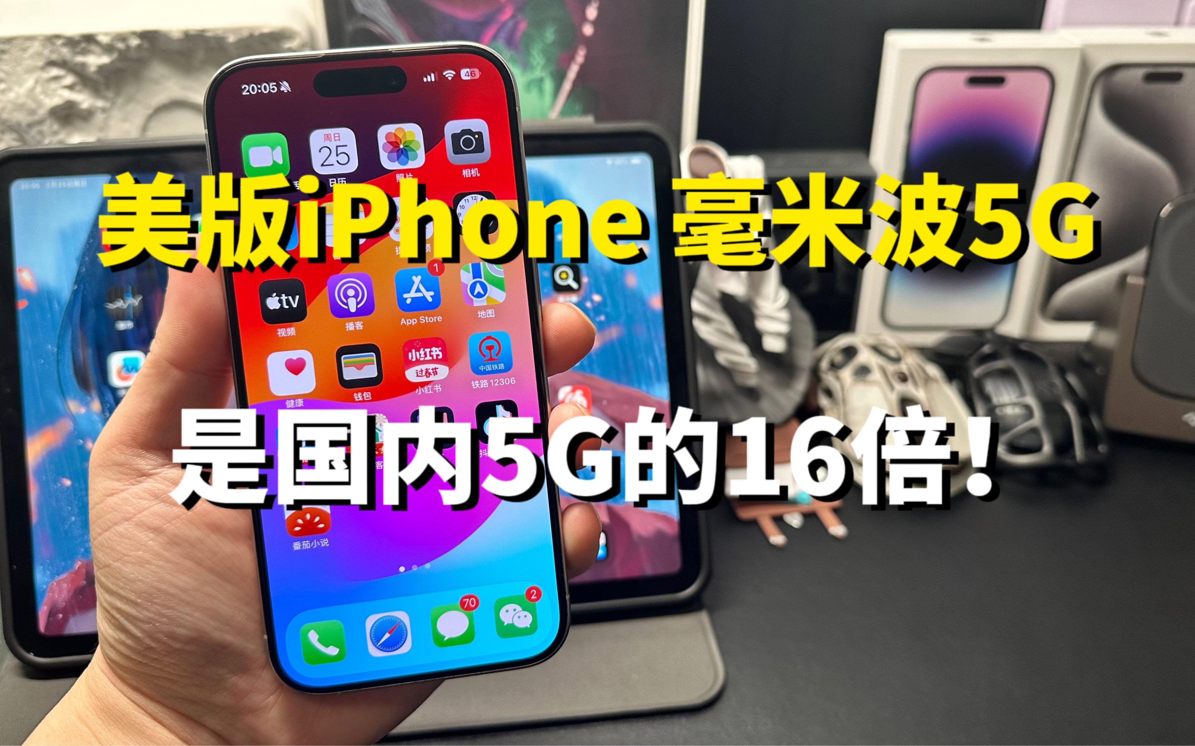 美版iPhone毫米波5G比国行iPhone厘米波5G快16倍?
