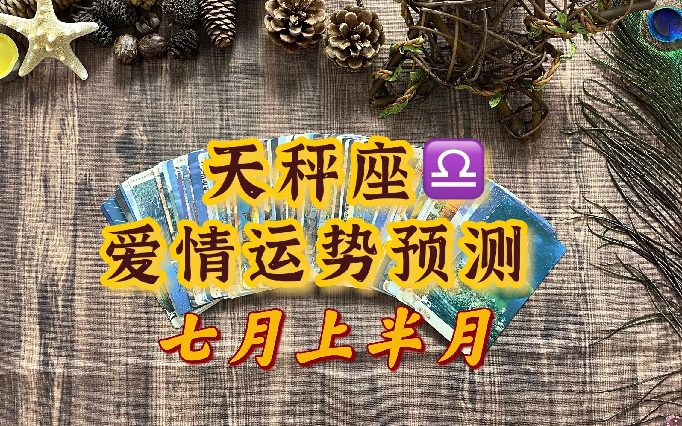 花梦塔罗:天秤座爱情预测(7月上)前世连接,找回了爱和激情哔哩哔哩bilibili