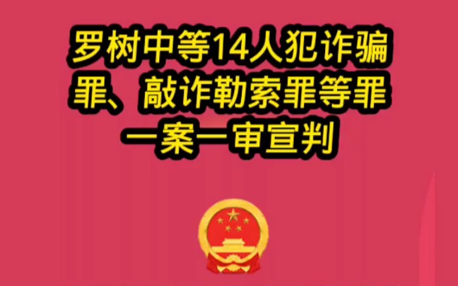 益阳414罗树中案件今日衡阳中院宣判了……后续益阳两级法院是不是要倒查罗树中民事诉讼几十件案件胜诉……?哔哩哔哩bilibili