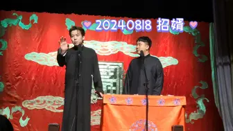 Descargar video: 20240818_岚松_招婿