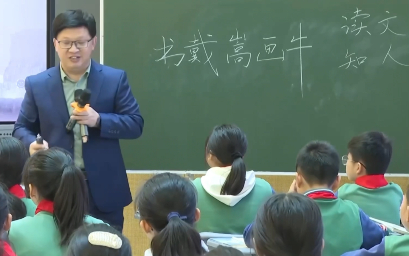 [图]小学语文特级教师示范课文言文二则《书戴嵩画牛》执教人：张学伟