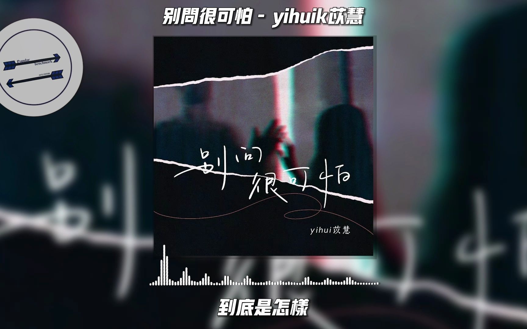 [图]别问很可怕 - yihuik苡慧『每天都想可以快点见到她拉她的手』【動態歌詞】