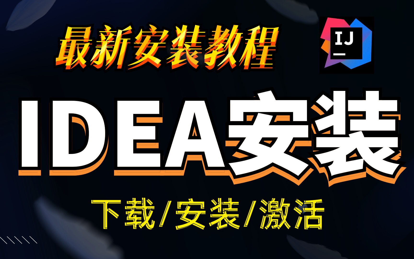 idea最新安装教程【2024最新】详解idea安装、配置、汉化,一键激活与破解,(附安装包&激活文件)亲测有效,永久使用哔哩哔哩bilibili