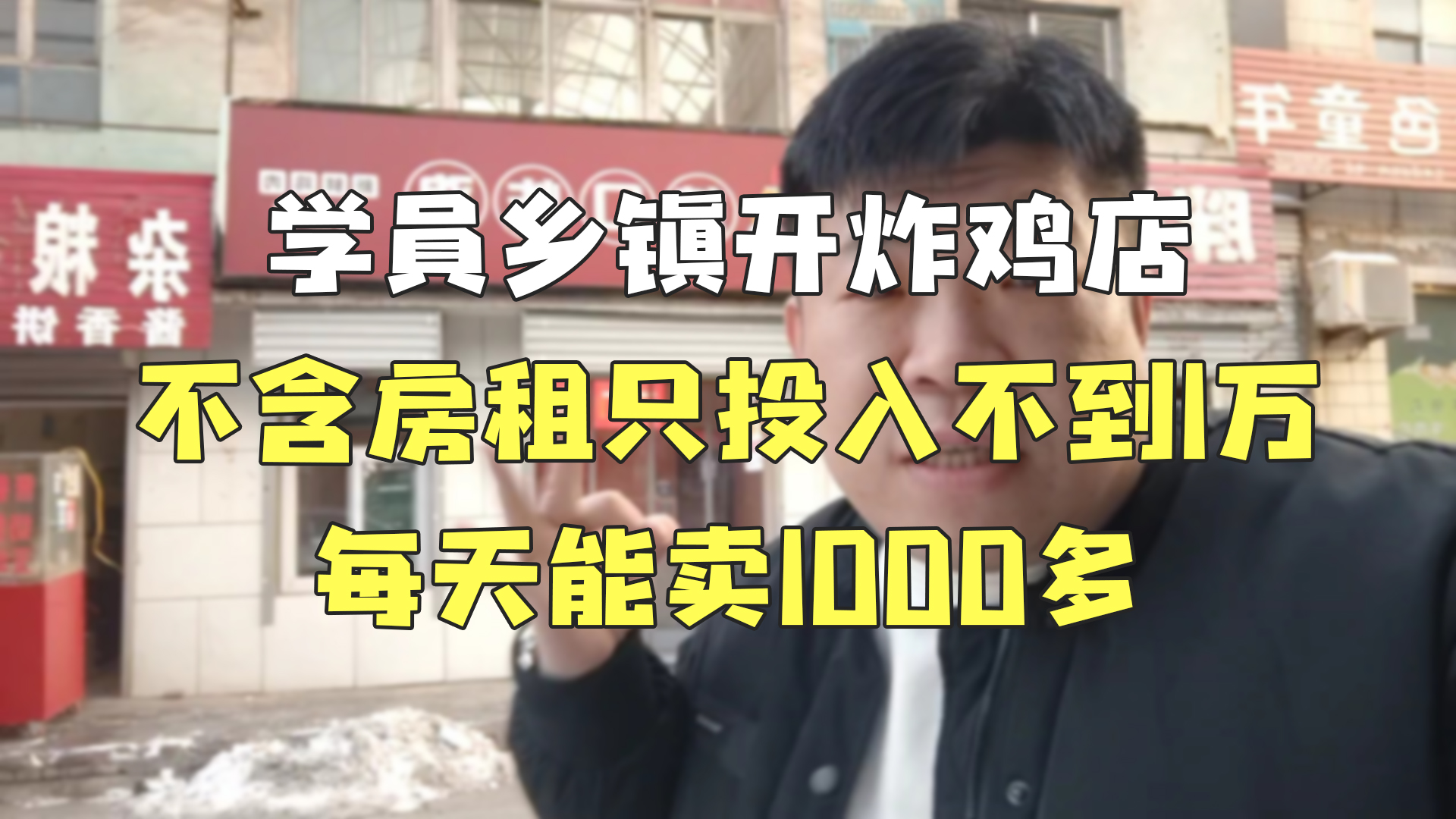 学员乡镇开炸鸡店,不含房租只投入不到1万,每天能卖1000多哔哩哔哩bilibili