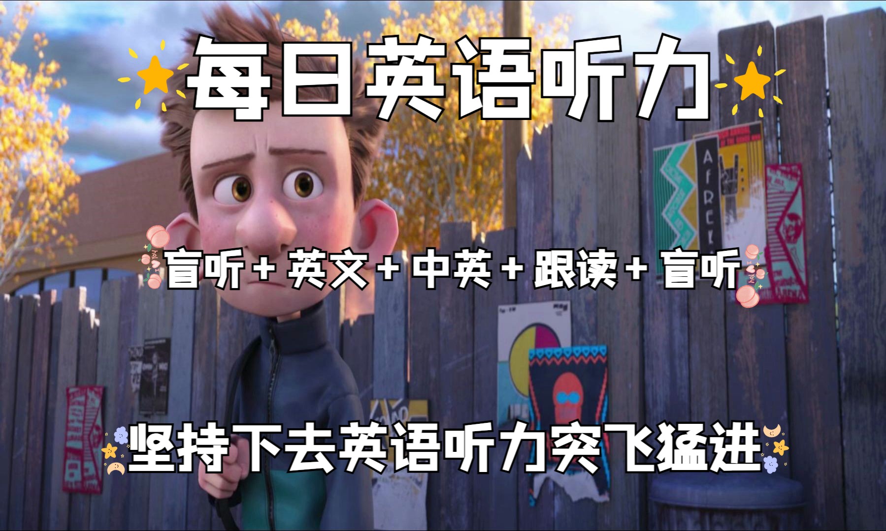 直到听懂每个单词!坚持下去听力突飞猛进!