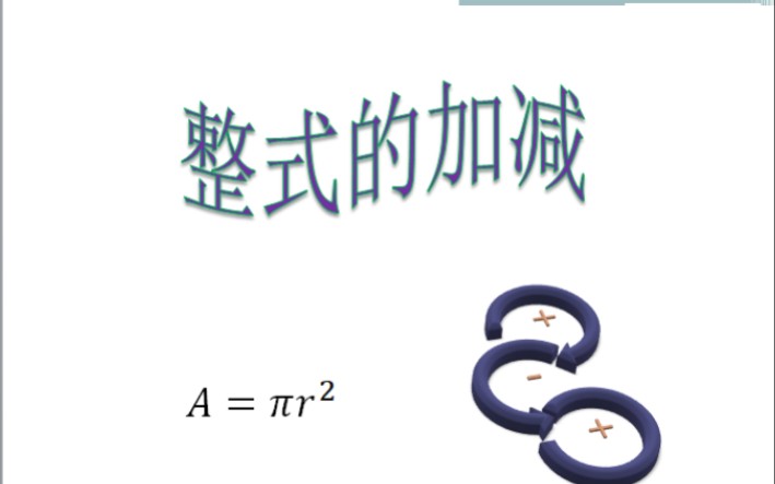 初中数学七年级上册第二章整式的加减,2.2整式的加减哔哩哔哩bilibili