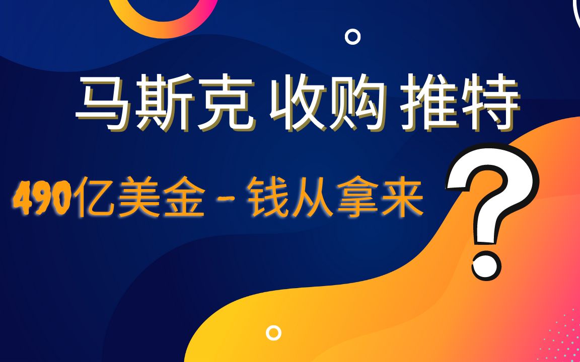 马先生,这是您收购推特的账单,请问要怎么支付?哔哩哔哩bilibili