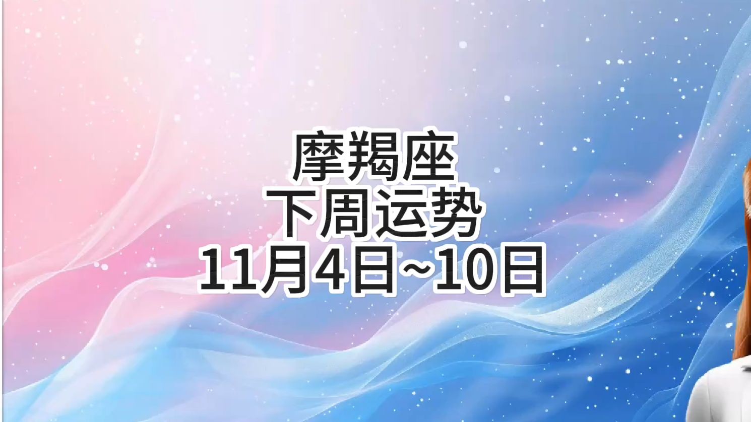 摩羯座下周运势:11月4日~10日 #摩羯座 #星座 #周运 #运势 #占星 #静电鱼说占星哔哩哔哩bilibili