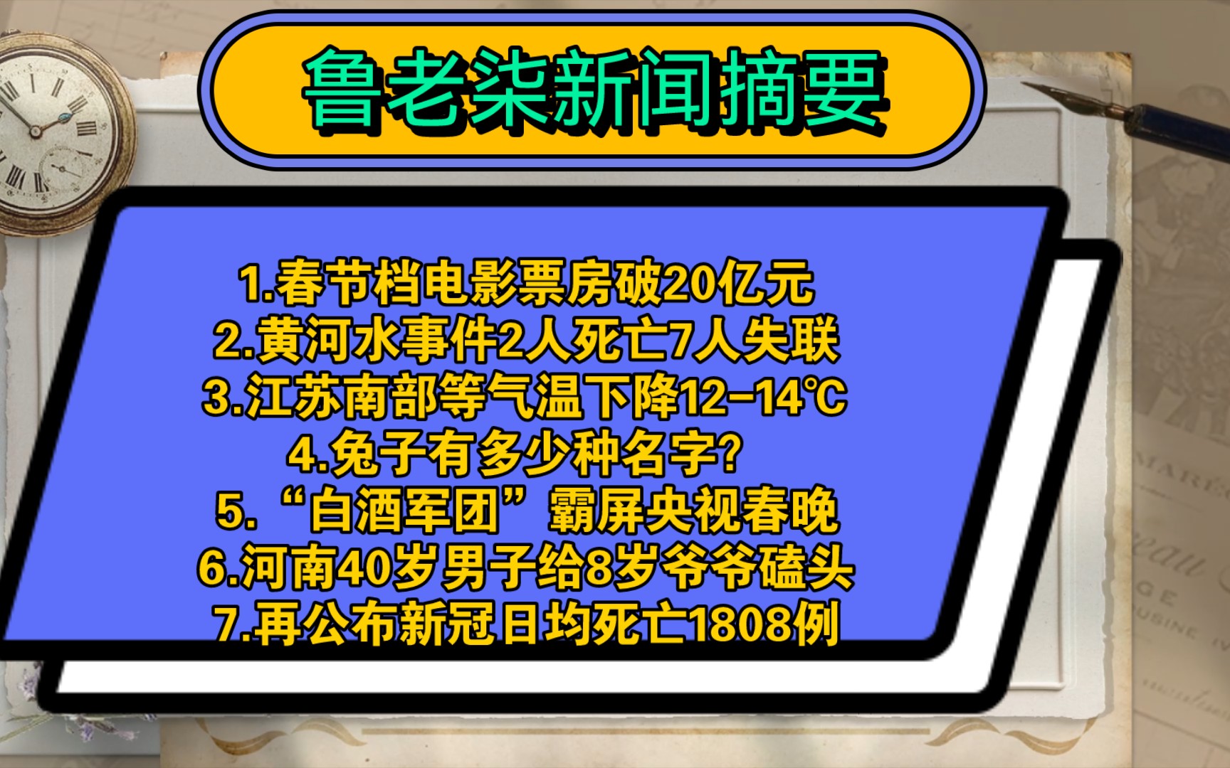 2023年1月24日鲁老柒新闻摘要,1.春节档电影票房破20亿元2.黄河水事件2人死亡7人失联3.江苏南部等气温下降1214℃4.兔子有多少种名字?哔哩哔哩...