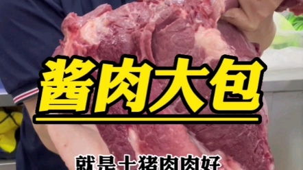 真正的土猪肉,夹子肉、三线肉馅做的100克左右大包!难怪这么多人打卡!#酱肉大包 来自 #中国烹饪大师#重庆面点泰斗董渝生大师 之手艺,八十年代儿时...