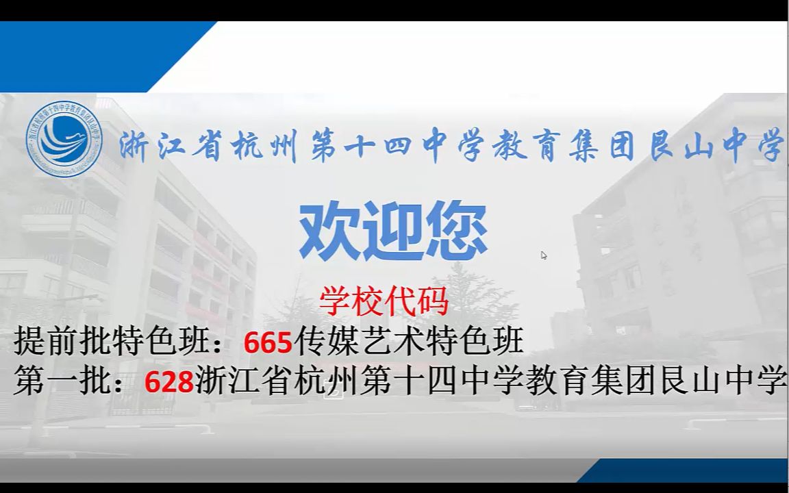 欢迎报考浙江省杭州第十四中学教育集团艮山中学~哔哩哔哩bilibili