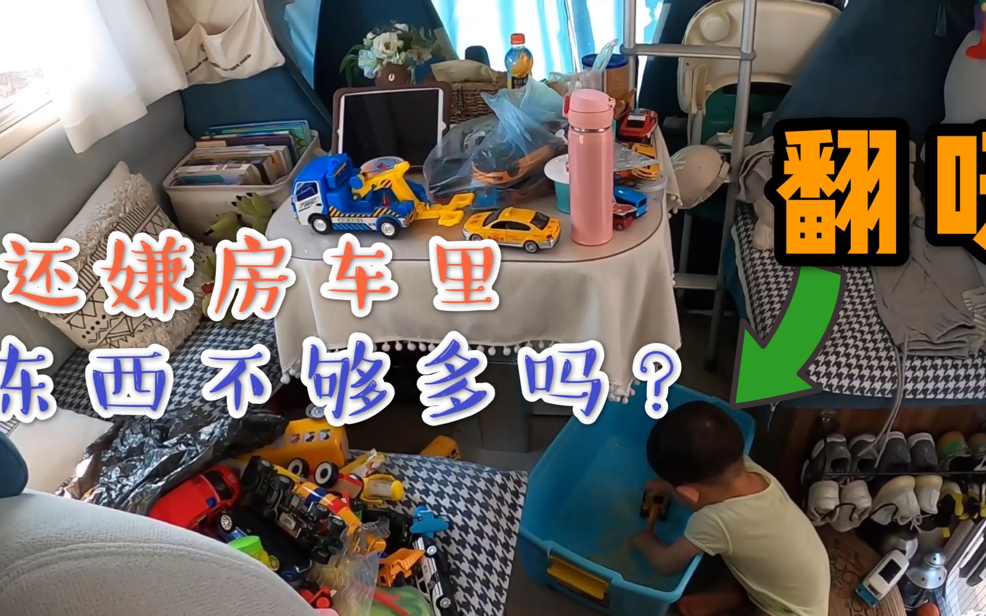 一家三口不旅行,在车里待一天都干些什么,看米小弟把房车糟蹋的_哔哩