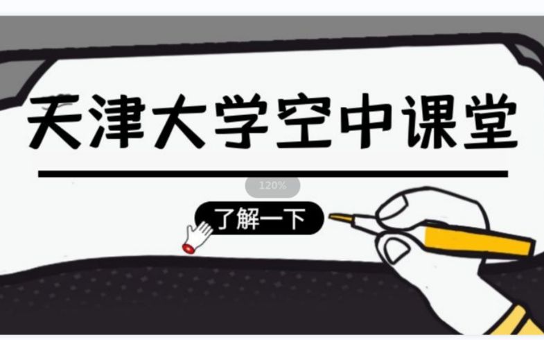 “科技赋能,同心战疫”空中讲堂钾离子通道的离子选择机制哔哩哔哩bilibili