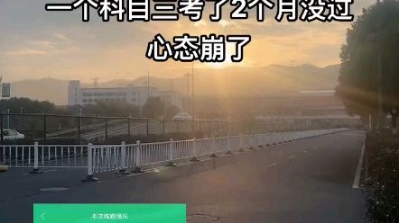 科目三也太难了整整考了两个多月挂了八次还没过! #考驾照 #科目三 #女司机哔哩哔哩bilibili