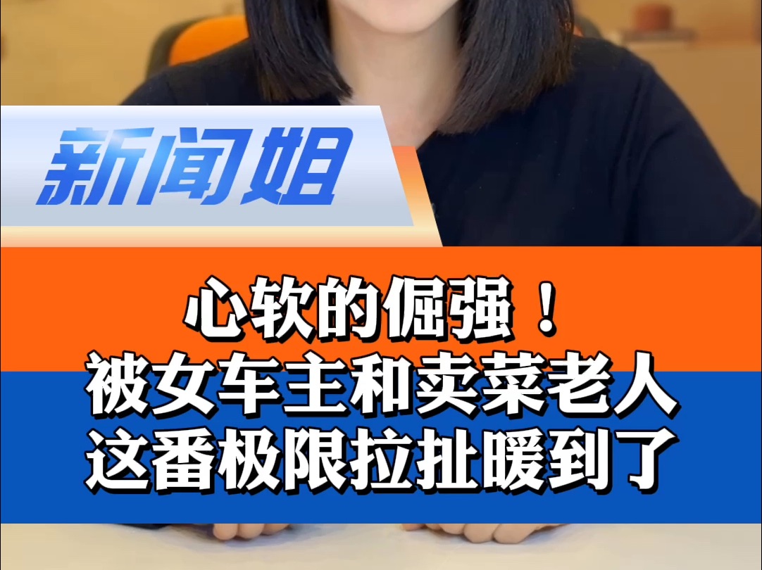 “自己修,别管了”“我岁数大就不赔,那不是白活了吗?!”被女车主和卖菜老人这番极限拉扯暖到了!说着最倔强的话,做着最温暖的事,条件虽有别,...